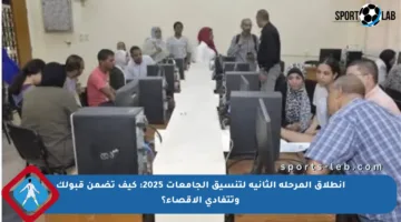 انطلاق المرحلة الثانية لتنسيق الجامعات 2025: كيف تضمن قبولك وتتفادى الإقصاء؟